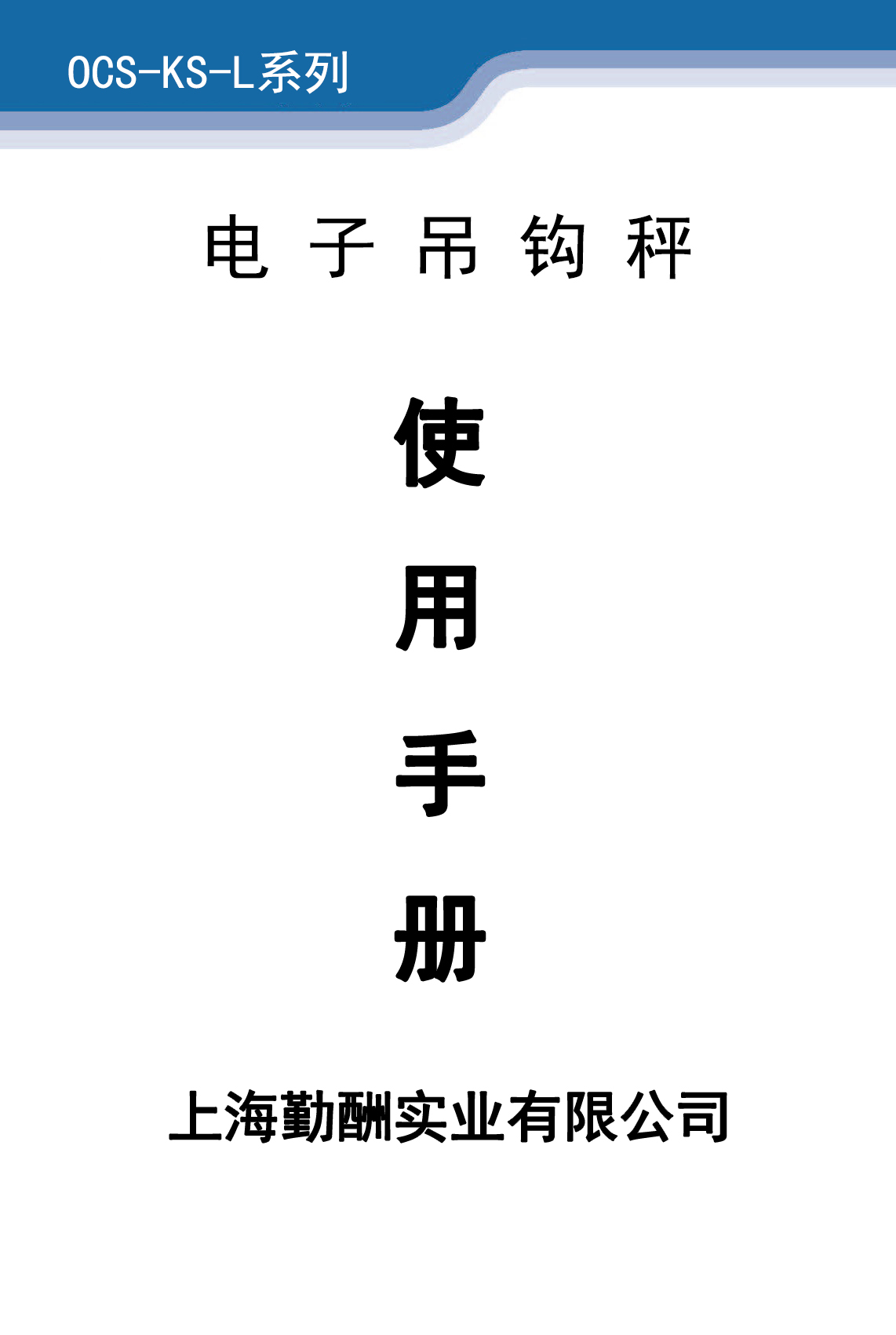 OCS-KS-L無(wú)線數(shù)傳式吊秤說(shuō)明書